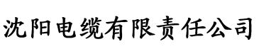 裸裸直播app电缆厂logo